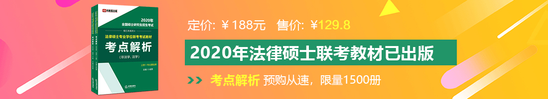 操白虎逼视频操馒头逼视频法律硕士备考教材